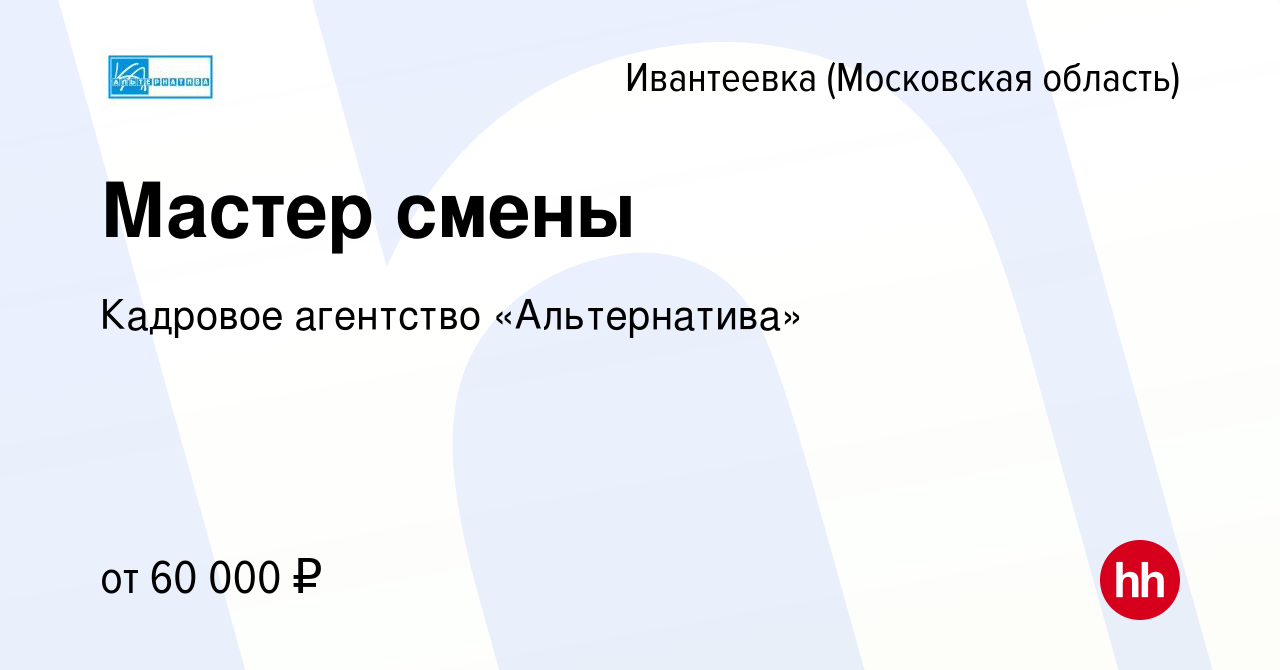 Вакансия Мастер смены в Ивантеевке, работа в компании Кадровое агентство  «Альтернатива» (вакансия в архиве c 11 мая 2023)