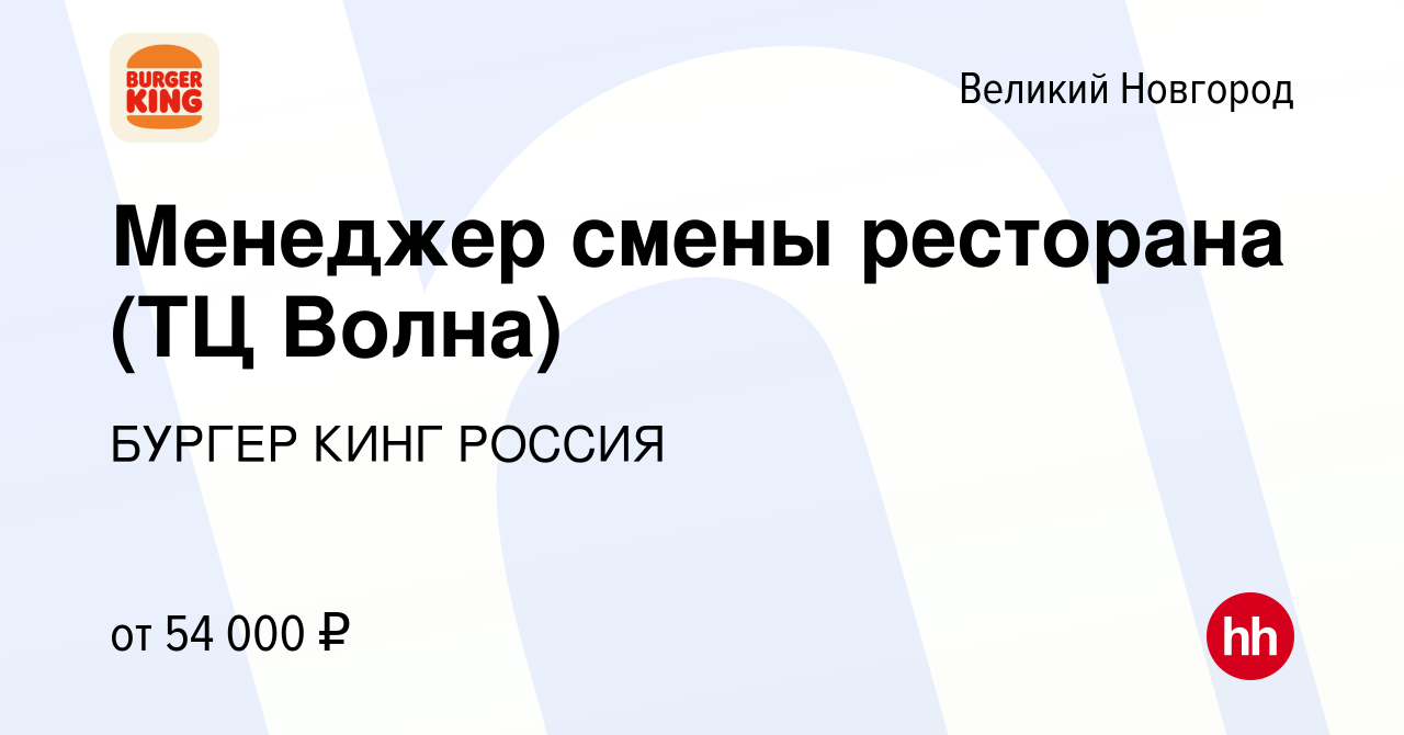 Вакансия Менеджер смены ресторана (ТЦ Волна) в Великом Новгороде, работа в  компании БУРГЕР КИНГ РОССИЯ (вакансия в архиве c 5 июля 2023)