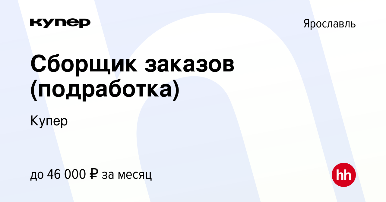 Вакансия Сборщик заказов (подработка) в Ярославле, работа в компании  СберМаркет (вакансия в архиве c 9 сентября 2023)