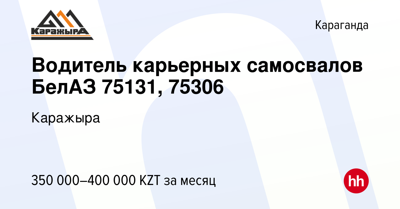 Вакансия Водитель карьерных самосвалов БелАЗ 75131, 75306 в Караганде,  работа в компании Каражыра (вакансия в архиве c 20 апреля 2023)