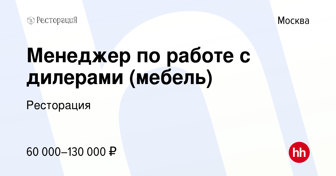 Вакансия Менеджер по работе с дилерами (мебель) в Москве, работа в компании  Ресторация (вакансия в архиве c 13 апреля 2023)