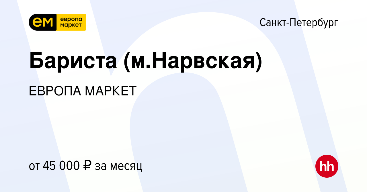 Вакансия Бариста (м.Нарвская) в Санкт-Петербурге, работа в компании ЕВРОПА  МАРКЕТ (вакансия в архиве c 7 июня 2023)