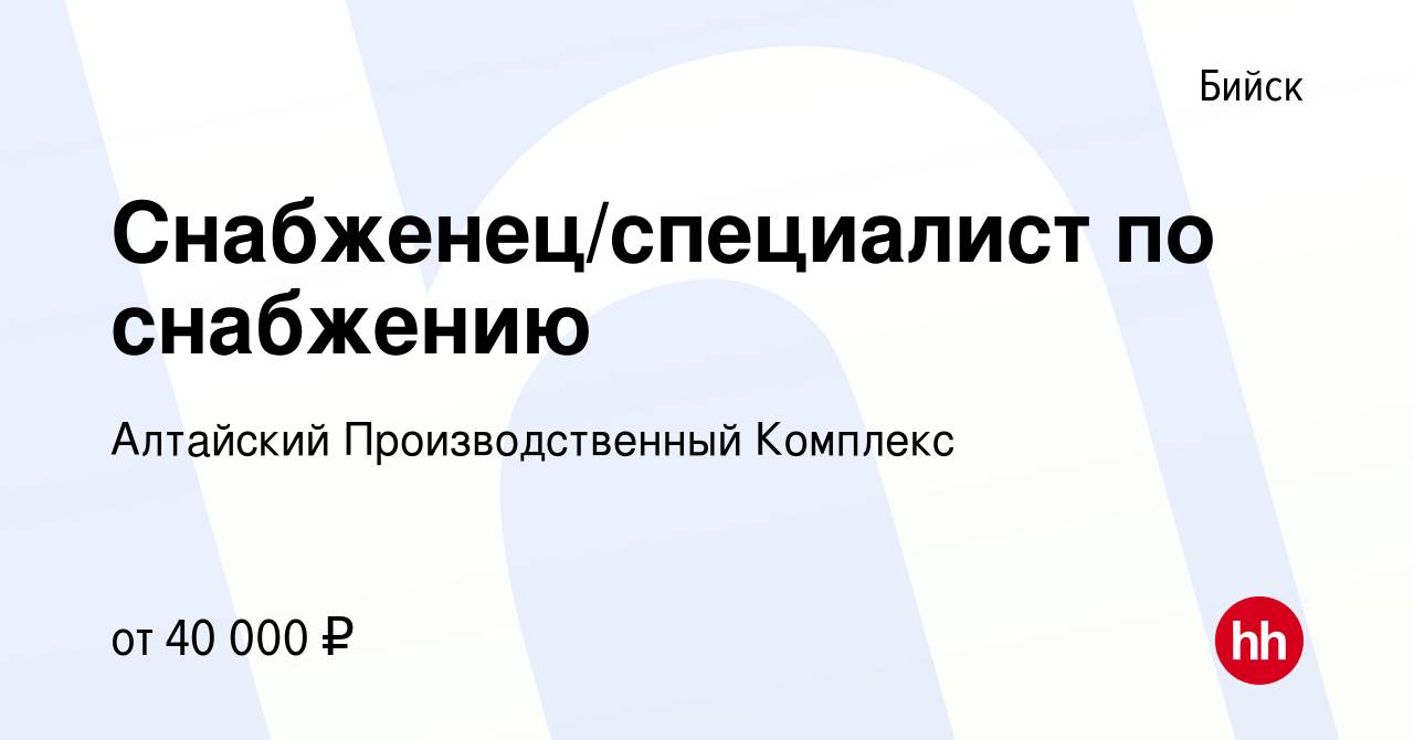 Вакансия Снабженец/специалист по снабжению в Бийске, работа в компании  Алтайский Производственный Комплекс (вакансия в архиве c 13 апреля 2023)