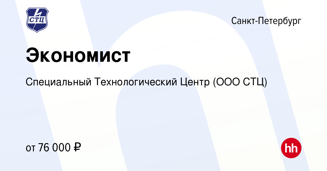 Вакансия Экономист в Санкт-Петербурге, работа в компании Специальный  Технологический Центр (ООО СТЦ) (вакансия в архиве c 15 ноября 2023)