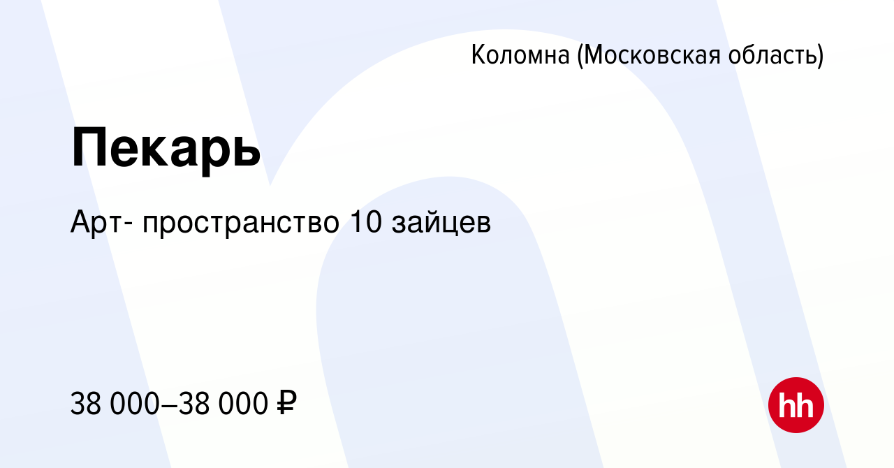 Вакансия Пекарь в Коломне, работа в компании Арт- пространство 10 зайцев  (вакансия в архиве c 20 апреля 2023)