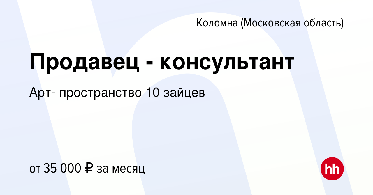 Вакансия Продавец - консультант в Коломне, работа в компании Арт-  пространство 10 зайцев (вакансия в архиве c 20 апреля 2023)