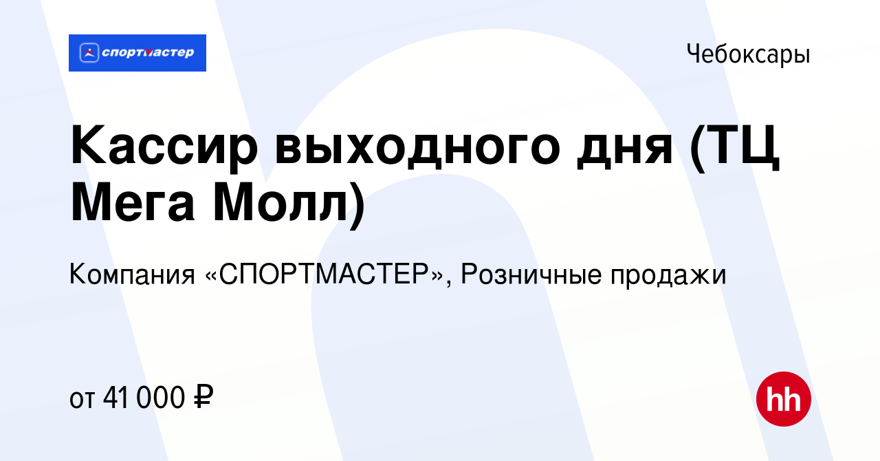 Вакансия Кассир выходного дня (ТЦ Мега Молл) в Чебоксарах, работа в  компании Компания «СПОРТМАСТЕР», Розничные продажи (вакансия в архиве c 5  октября 2023)