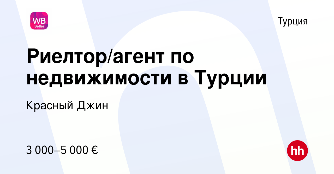 Вакансия Риелтор/агент по недвижимости в Турции в Турции, работа в компании  Красный Джин (вакансия в архиве c 17 июня 2023)