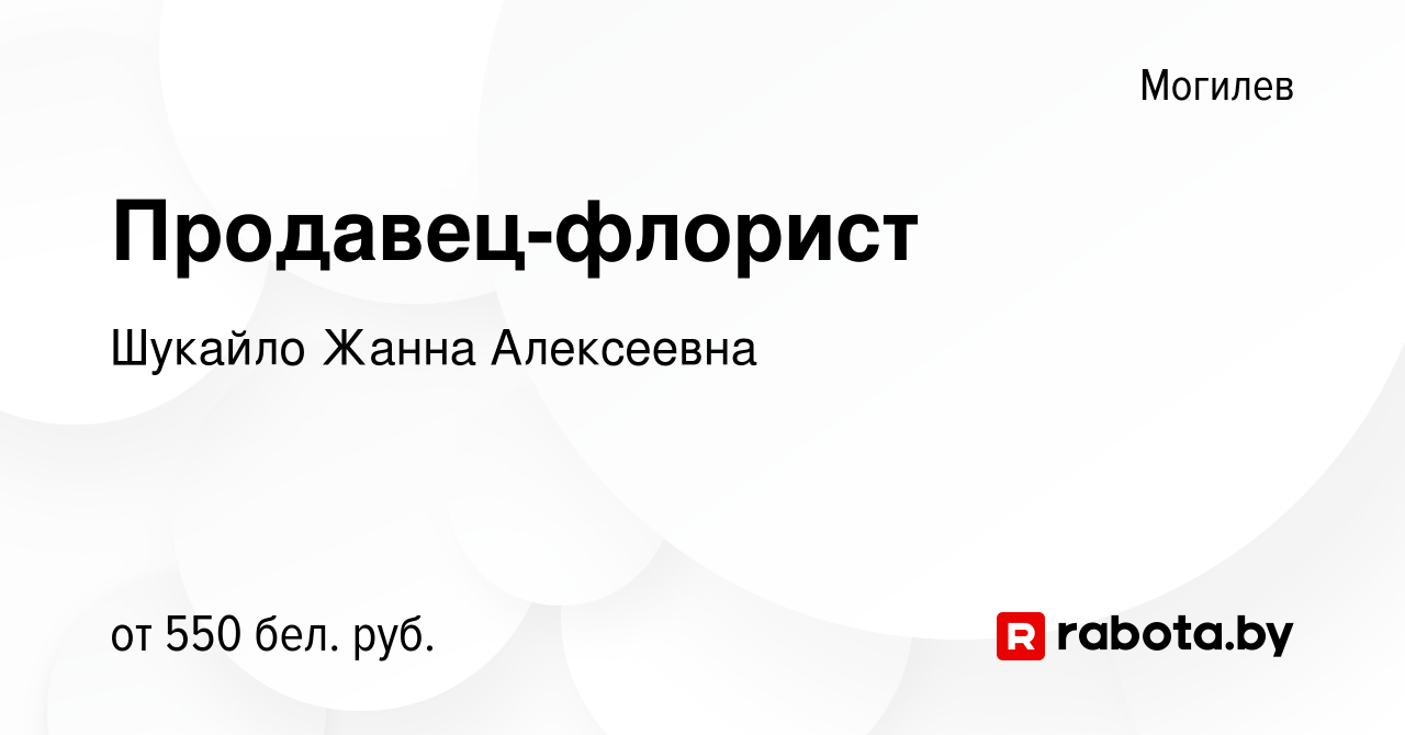 Вакансия Продавец-флорист в Могилеве, работа в компании Шукайло Ж.А.  (вакансия в архиве c 20 апреля 2023)