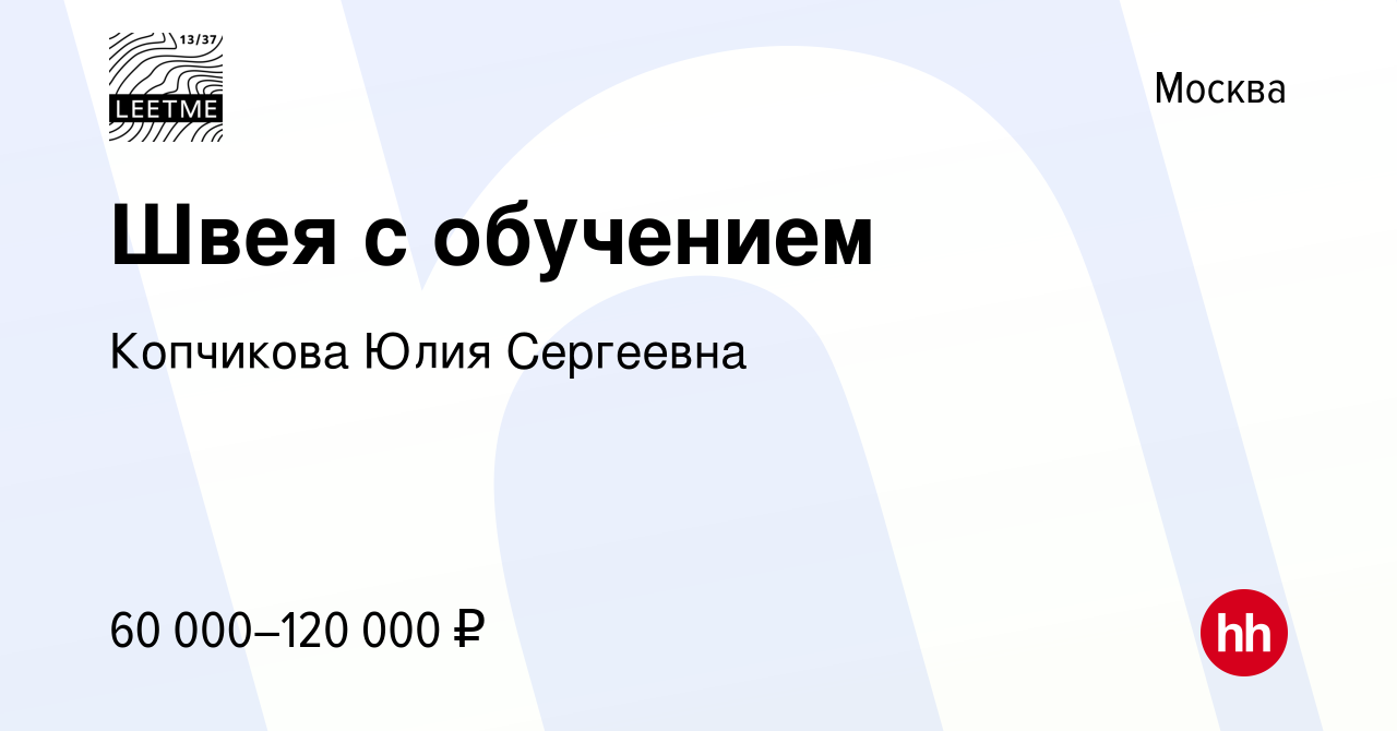 Вакансия Швея с обучением в Москве, работа в компании Копчикова Юлия  Сергеевна (вакансия в архиве c 20 апреля 2023)