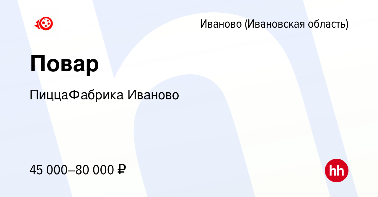 Вакансия Повар в Иваново, работа в компании ПиццаФабрика Иваново (вакансия  в архиве c 10 декабря 2023)