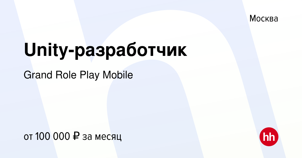 Вакансия Unity-разработчик в Москве, работа в компании Grand Role Play  Mobile (вакансия в архиве c 20 апреля 2023)