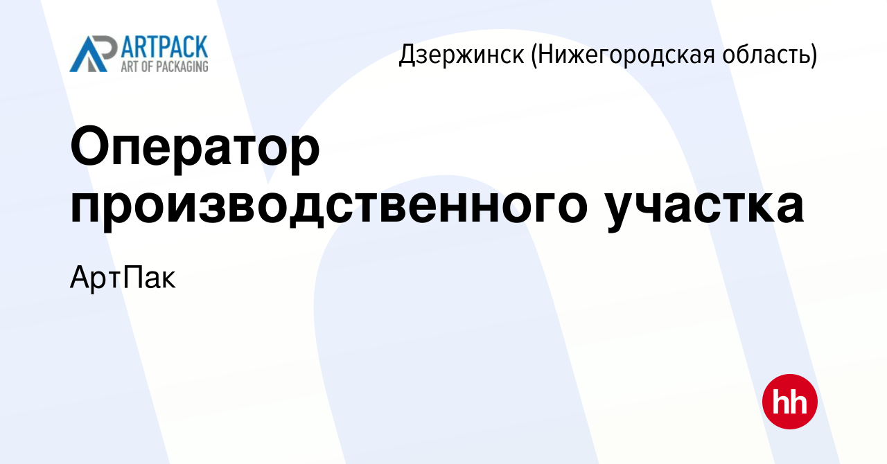 Вакансия Оператор производственного участка в Дзержинске, работа в компании  АртПак (вакансия в архиве c 4 августа 2023)