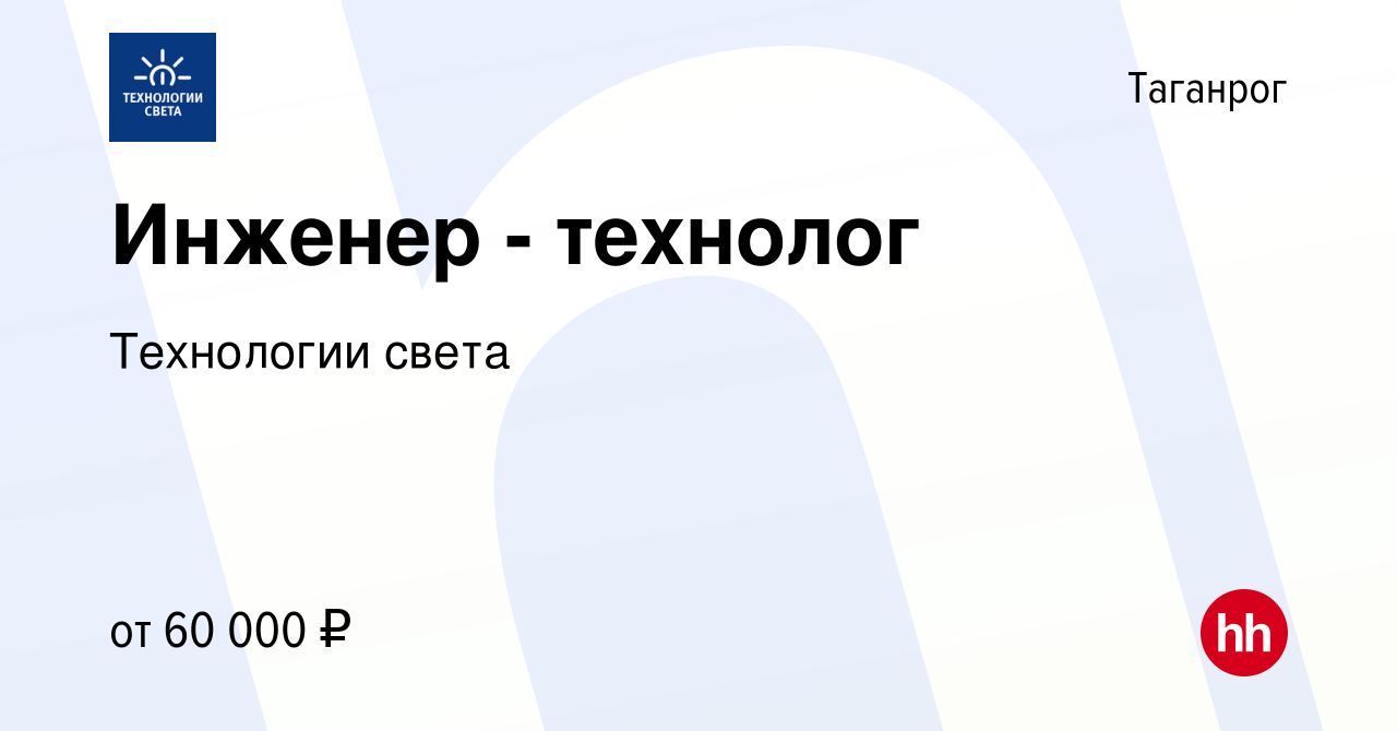 Вакансия Инженер - технолог в Таганроге, работа в компании Технологии света  (вакансия в архиве c 20 мая 2023)