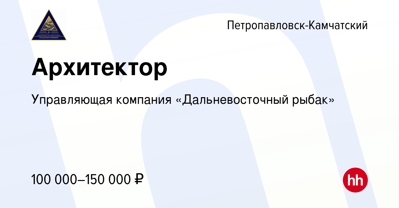 Вакансия Архитектор в Петропавловске-Камчатском, работа в компании  Управляющая компания «Дальневосточный рыбак» (вакансия в архиве c 7 августа  2023)