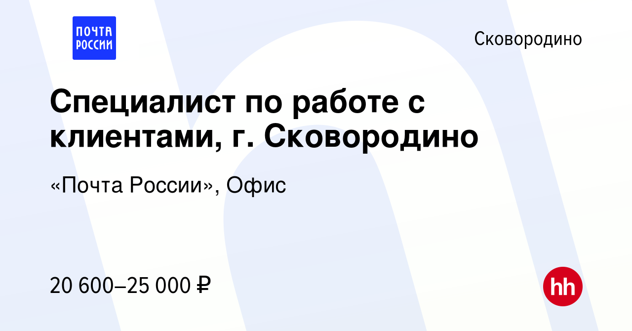 Вакансия Специалист по работе с клиентами, г. Сковородино в Сковородино,  работа в компании «Почта России», Офис (вакансия в архиве c 4 июля 2023)