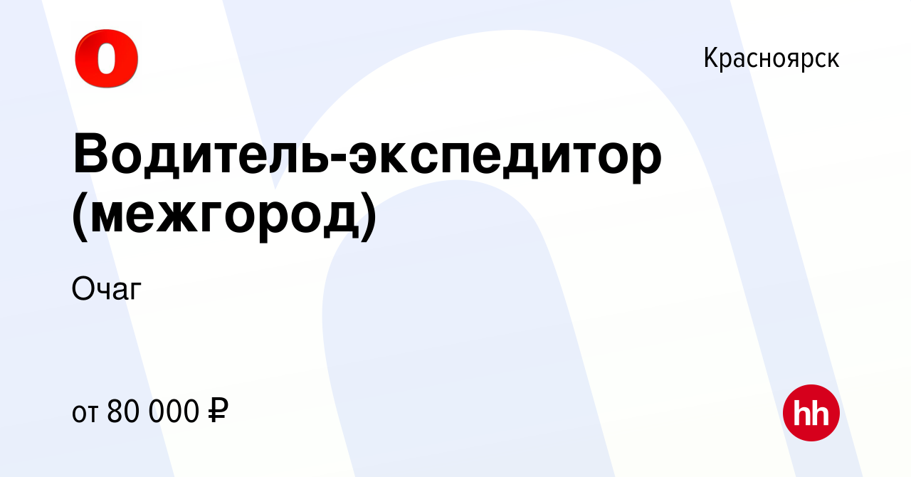 Вакансия Водитель-экспедитор (межгород) в Красноярске, работа в компании  Очаг (вакансия в архиве c 23 сентября 2023)