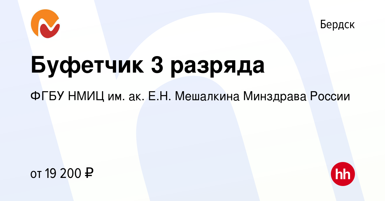 Вакансия Буфетчик 3 разряда в Бердске, работа в компании ФГБУ НМИЦ им. ак.  Е.Н. Мешалкина Минздрава России (вакансия в архиве c 11 августа 2023)