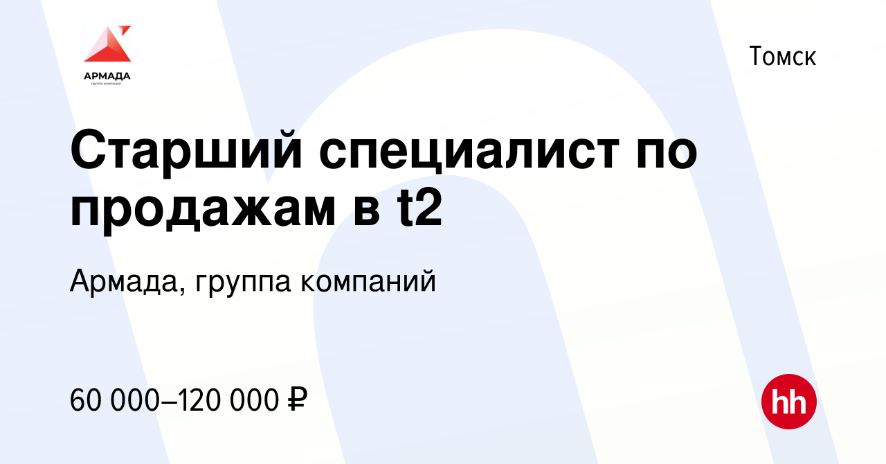 Вакансия Старший специалист по продажам в Tele2 в Томске, работа в компании  Армада, группа компаний