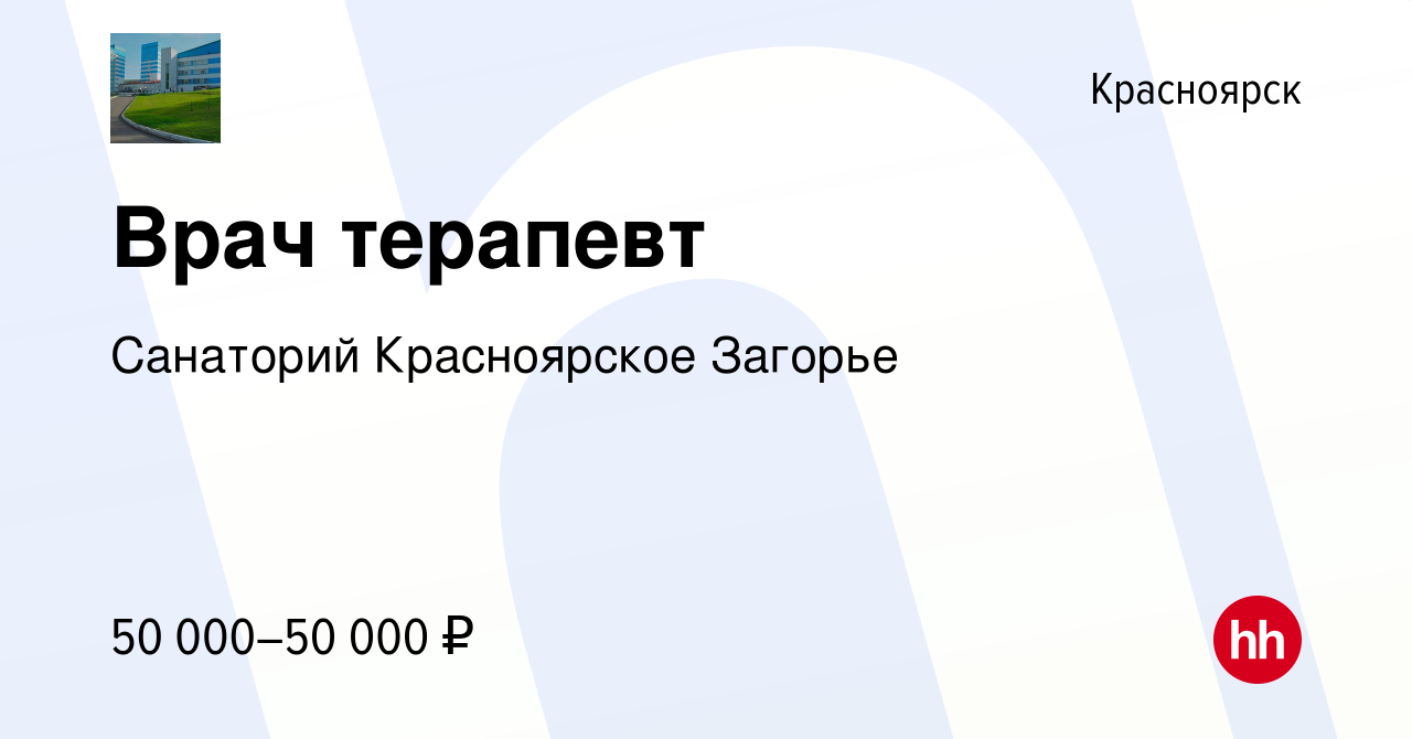 Вакансия Врач терапевт в Красноярске, работа в компании Санаторий  Красноярское Загорье (вакансия в архиве c 10 мая 2023)