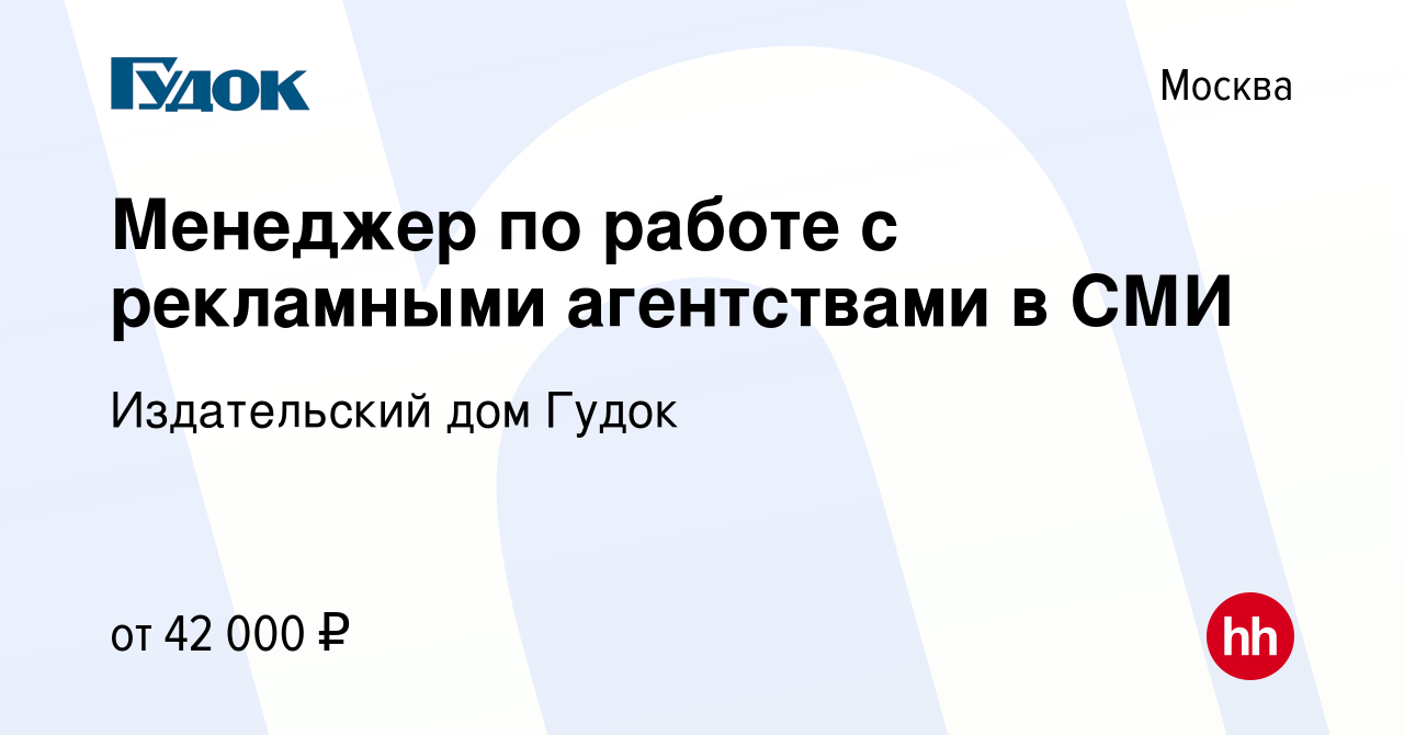 Вакансия Менеджер по работе с рекламными агентствами в СМИ в Москве, работа  в компании Издательский дом Гудок (вакансия в архиве c 25 мая 2013)