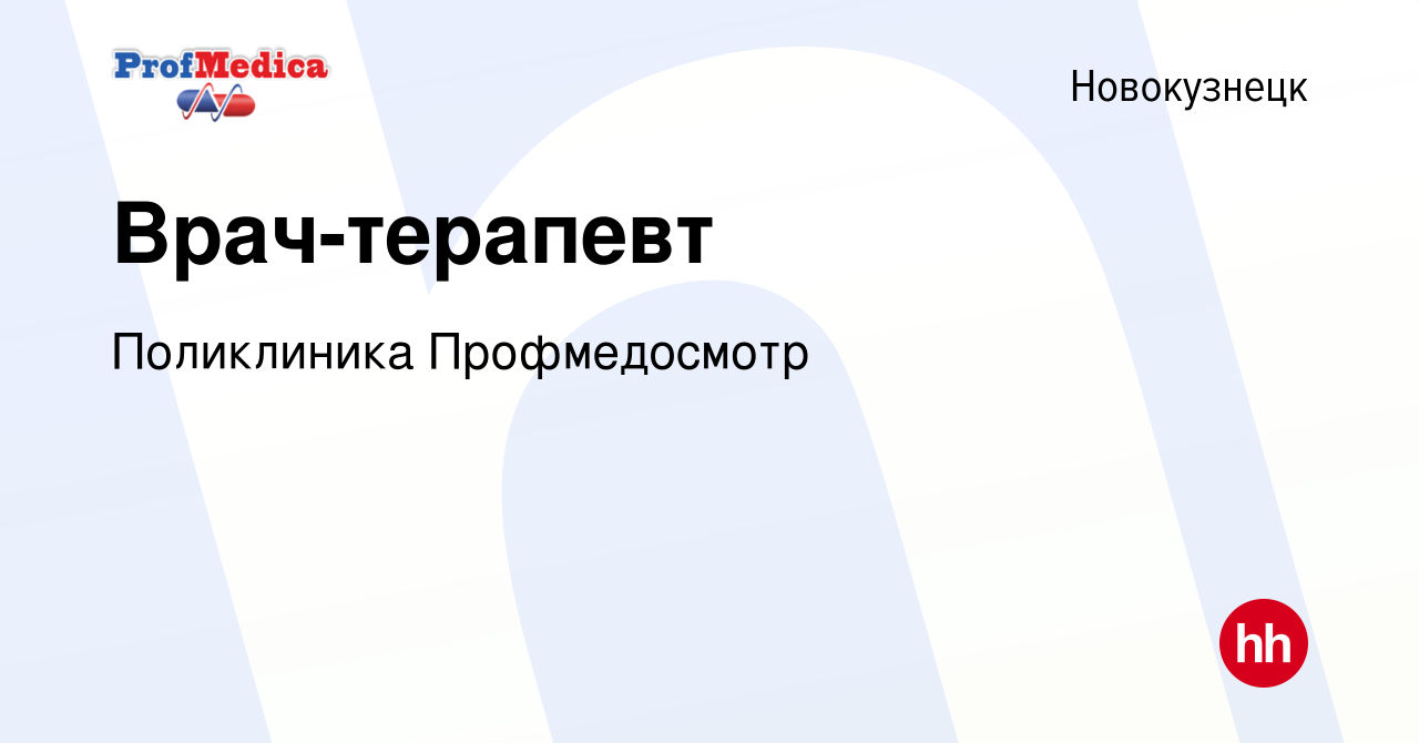 Вакансия Врач-терапевт в Новокузнецке, работа в компании Поликлиника  Профмедосмотр