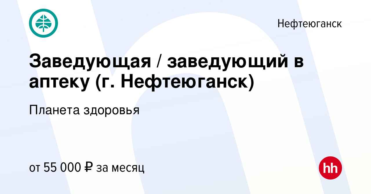 Вакансия Заведующая / заведующий в аптеку (г. Нефтеюганск) в Нефтеюганске,  работа в компании Планета здоровья (вакансия в архиве c 20 мая 2023)