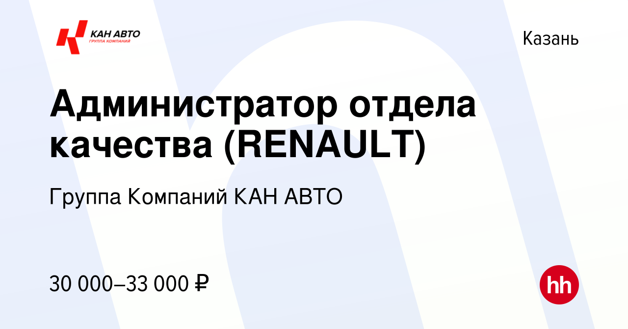 Вакансия Администратор отдела качества (RENAULT) в Казани, работа в  компании Группа Компаний КАН АВТО (вакансия в архиве c 23 марта 2023)