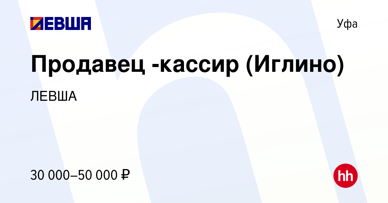 Вакансия Продавец -кассир (Иглино) в Уфе, работа в компании ЛЕВША (вакансия  в архиве c 23 июля 2023)