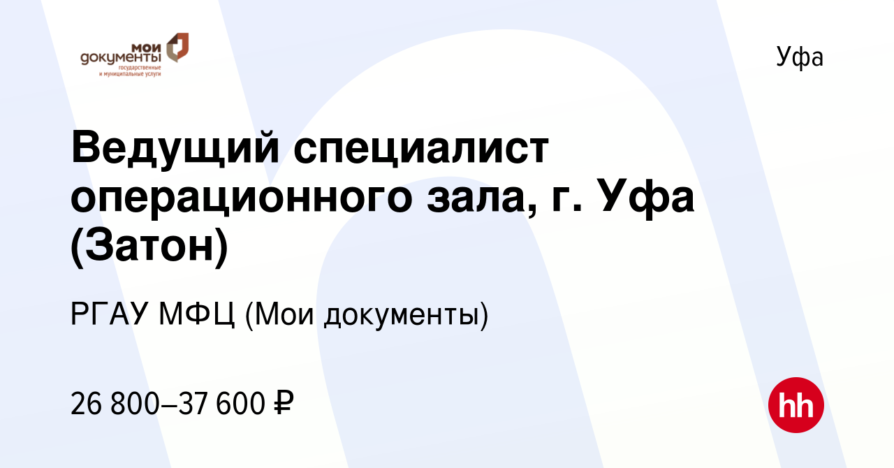 Вакансия Ведущий специалист операционного зала, г. Уфа (Затон) в Уфе,  работа в компании РГАУ МФЦ (Мои документы) (вакансия в архиве c 20 апреля  2023)