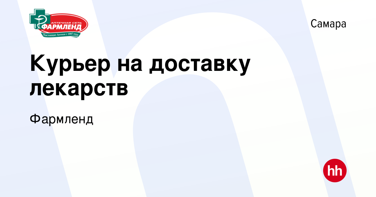 Вакансия Курьер на доставку лекарств в Самаре, работа в компании Фармленд  (вакансия в архиве c 2 мая 2023)