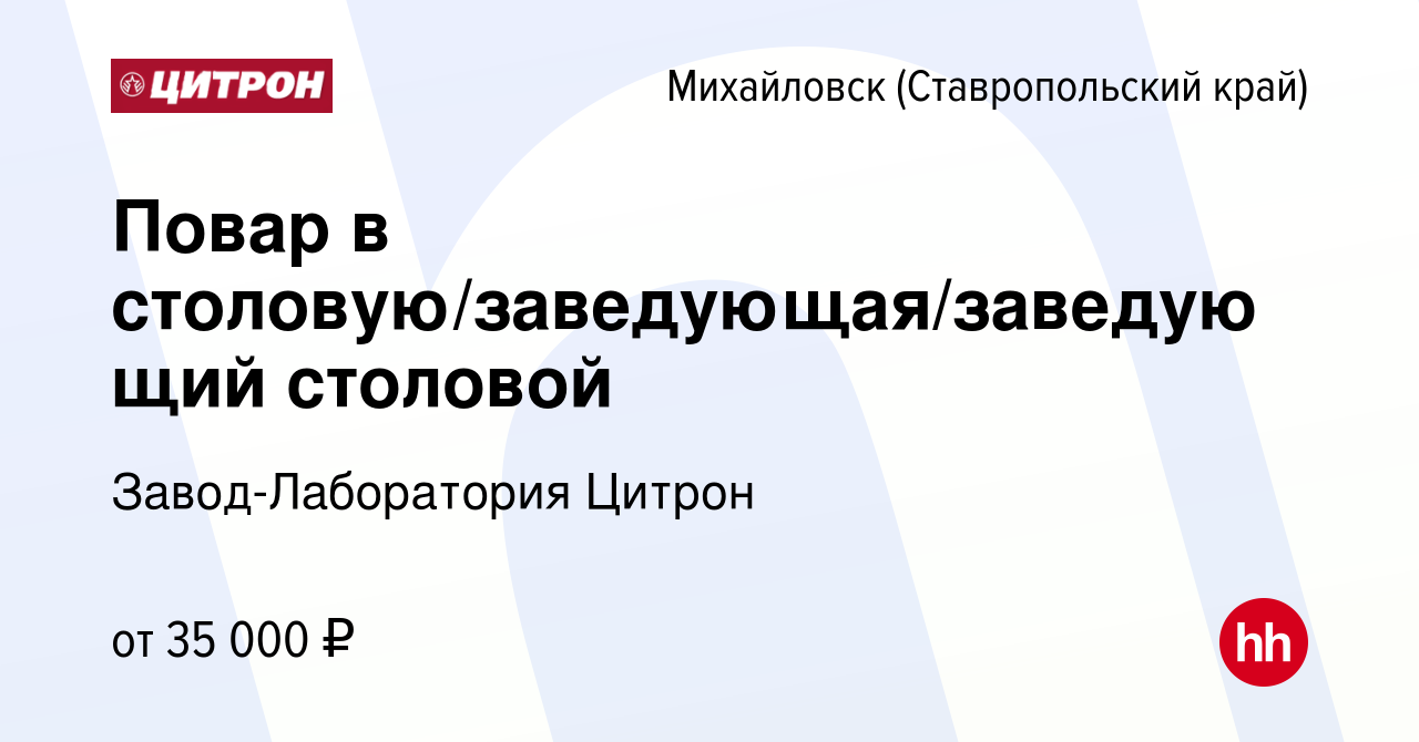 Вакансия Повар в столовую/заведующая/заведующий столовой в Михайловске,  работа в компании Завод-Лаборатория Цитрон (вакансия в архиве c 28 мая 2023)