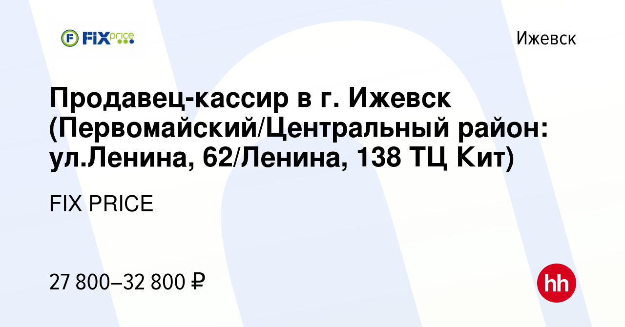 Вакансия Продавец-кассир в г. Ижевск (Первомайский/Центральный район:  ул.Ленина, 62/Ленина, 138 ТЦ Кит) в Ижевске, работа в компании FIX PRICE  (вакансия в архиве c 31 мая 2023)