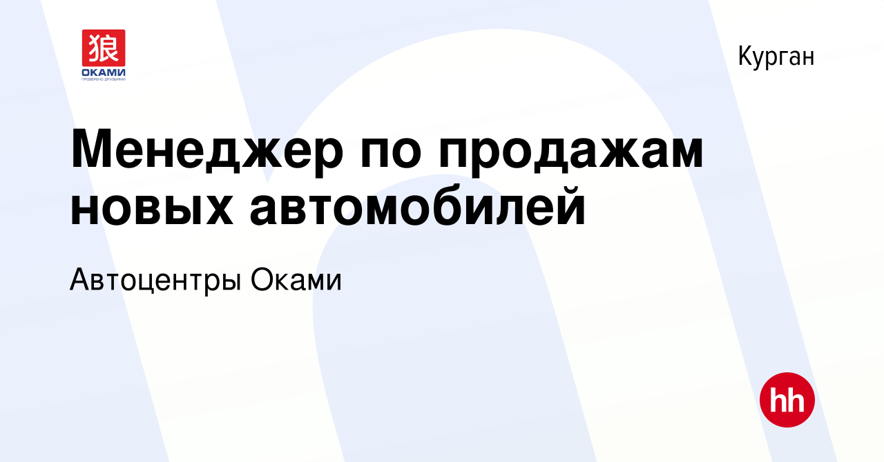 Вакансия Менеджер по продажам новых автомобилей в Кургане, работа в  компании Автоцентры Оками (вакансия в архиве c 20 мая 2023)