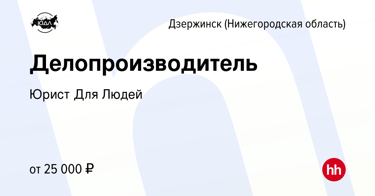 Вакансия Делопроизводитель в Дзержинске, работа в компании Юрист Для Людей  (вакансия в архиве c 21 мая 2023)