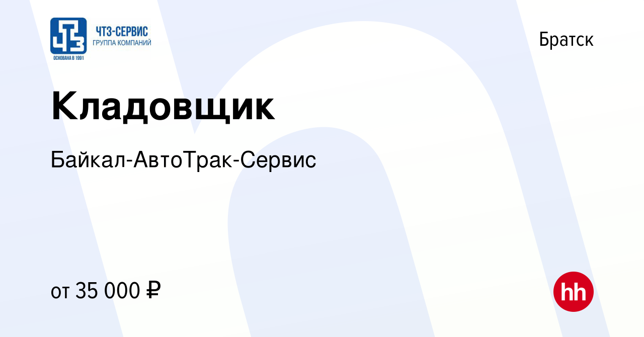 Вакансия Кладовщик в Братске, работа в компании Байкал-АвтоТрак-Сервис  (вакансия в архиве c 20 апреля 2023)