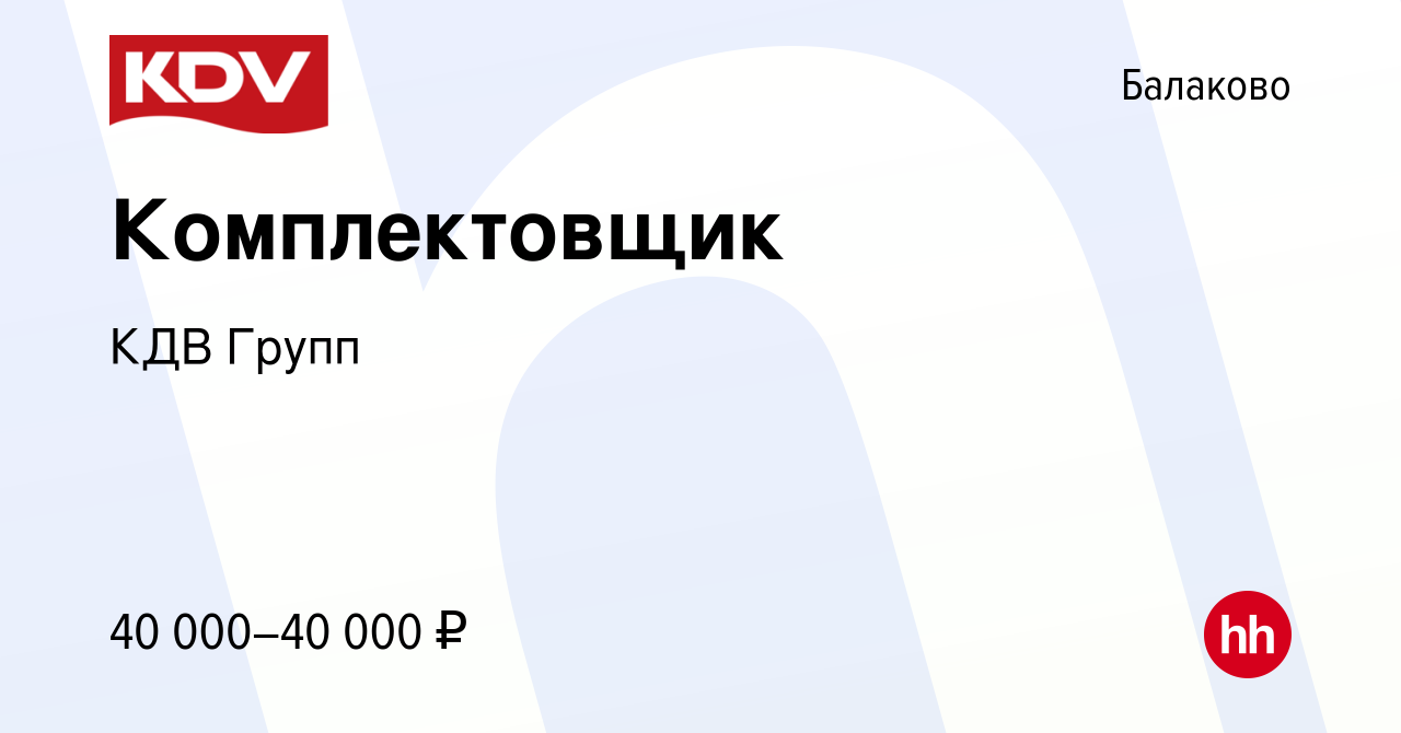 Вакансия Комплектовщик в Балаково, работа в компании КДВ Групп (вакансия в  архиве c 29 марта 2023)