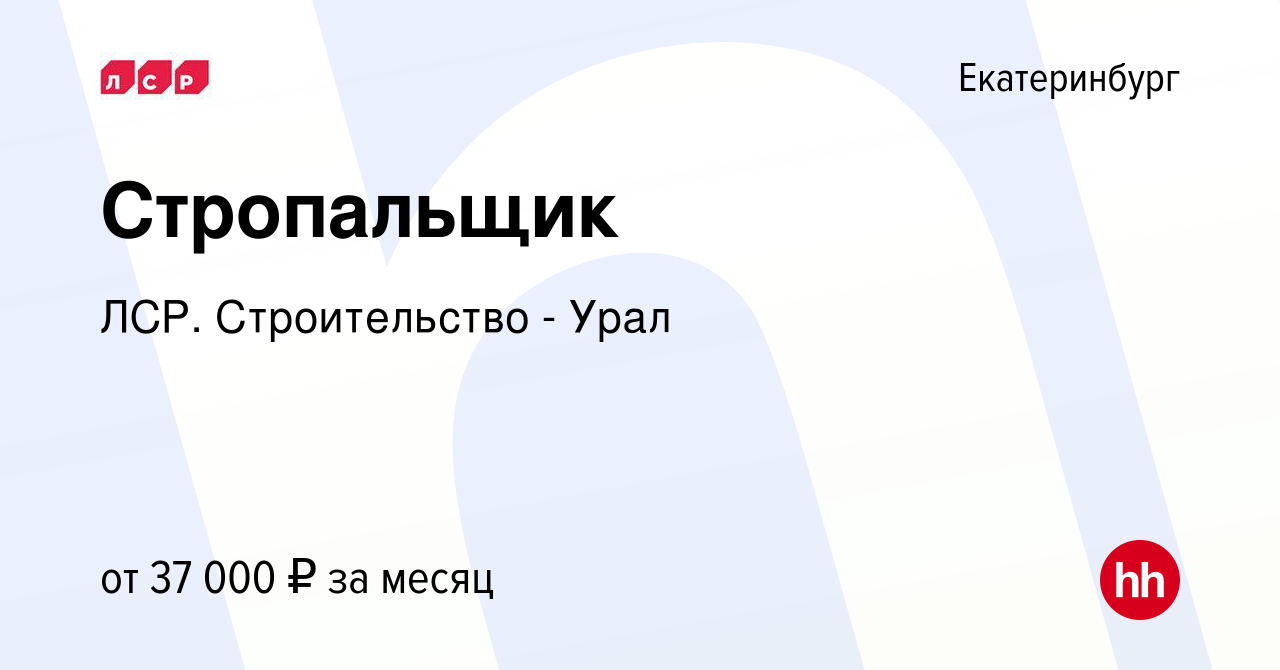 Вакансия Стропальщик в Екатеринбурге, работа в компании ЛСР. Строительство  - Урал (вакансия в архиве c 16 июля 2023)