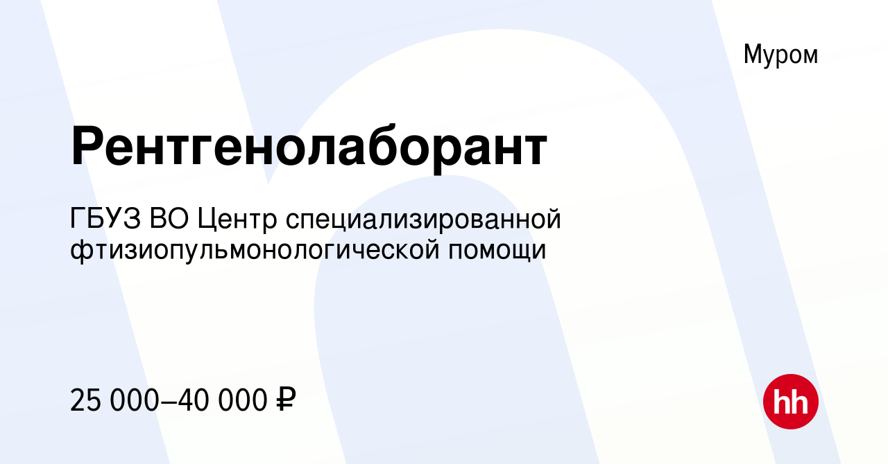 Вакансия Рентгенолаборант в Муроме, работа в компании ГБУЗ ВО Центр  специализированной фтизиопульмонологической помощи (вакансия в архиве c 20  июля 2023)