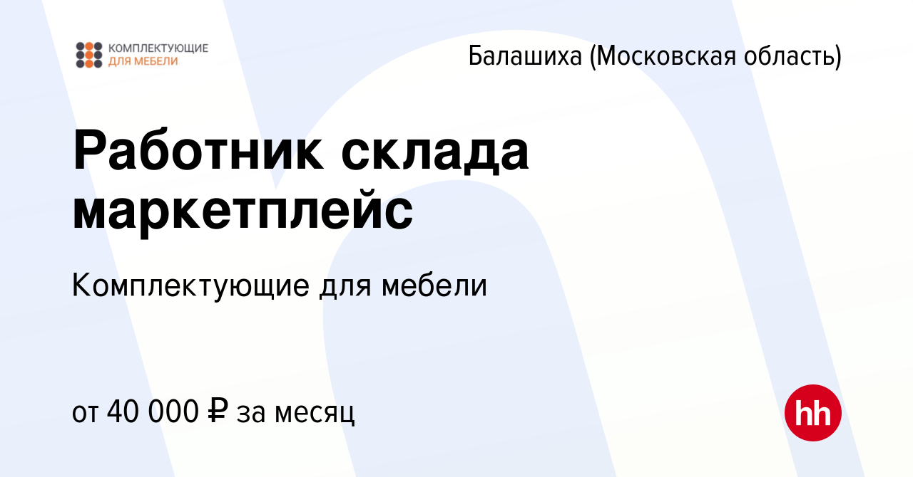 Вакансия Работник склада маркетплейс в Балашихе, работа в компании  Комплектующие для мебели (вакансия в архиве c 18 сентября 2023)