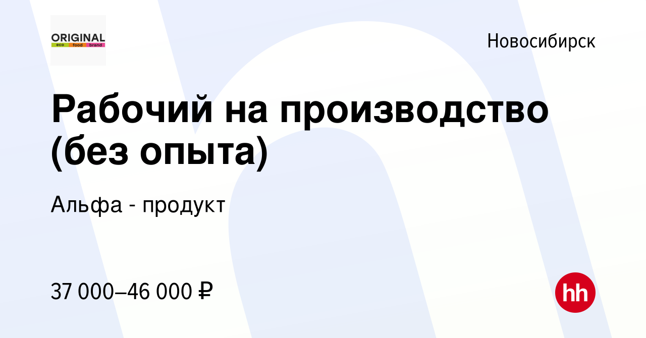 Вакансия Рабочий на производство (без опыта) в Новосибирске, работа в  компании Альфа - продукт (вакансия в архиве c 17 сентября 2023)