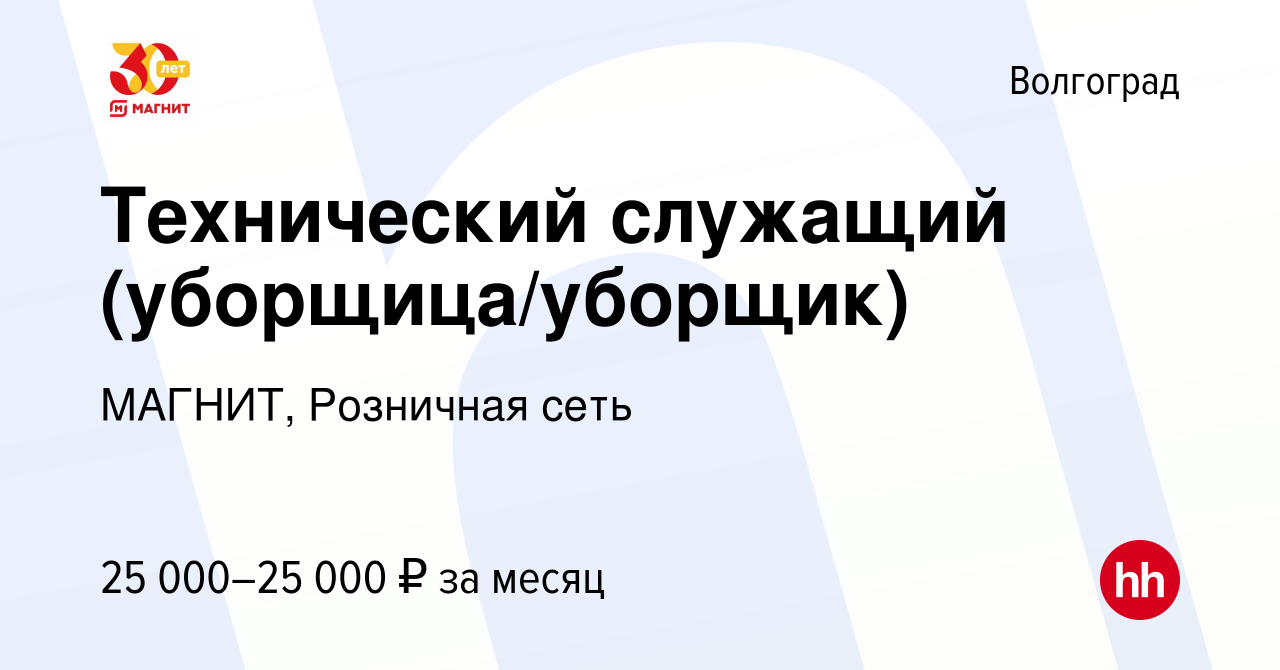 Вакансия Технический служащий (уборщица/уборщик) в Волгограде, работа в  компании МАГНИТ, Розничная сеть (вакансия в архиве c 13 июля 2023)