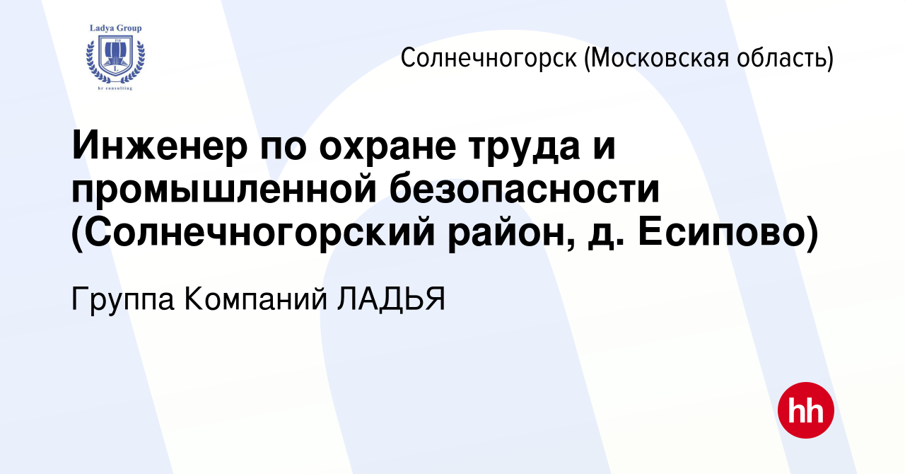 Вакансия Инженер по охране труда и промышленной безопасности (Солнечногорский  район, д. Есипово) в Солнечногорске, работа в компании Группа Компаний  ЛАДЬЯ (вакансия в архиве c 12 июля 2023)