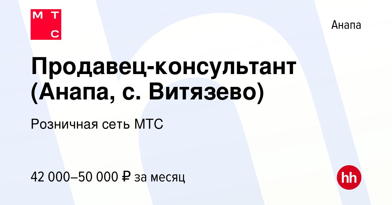 Вакансия Продавец-консультант (Анапа, с. Витязево) в Анапе, работа в  компании Розничная сеть МТС (вакансия в архиве c 26 октября 2023)