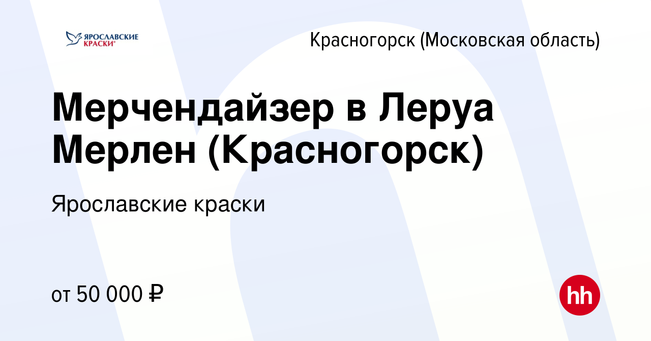 Вакансия Мерчендайзер в Леруа Мерлен (Красногорск) в Красногорске, работа в  компании Ярославские краски (вакансия в архиве c 16 мая 2023)