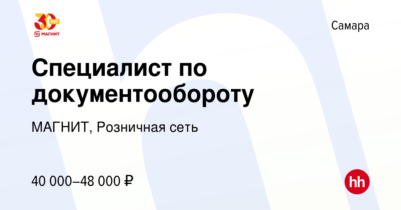 Вакансия Специалист по документообороту в Самаре, работа в компании МАГНИТ,  Розничная сеть (вакансия в архиве c 15 мая 2023)