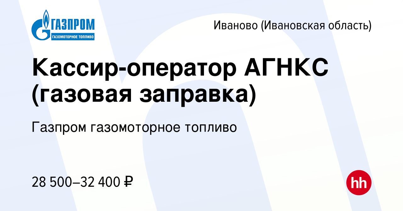 Вакансия Кассир-оператор АГНКС (газовая заправка) в Иваново, работа в  компании Газпром газомоторное топливо (вакансия в архиве c 25 апреля 2023)