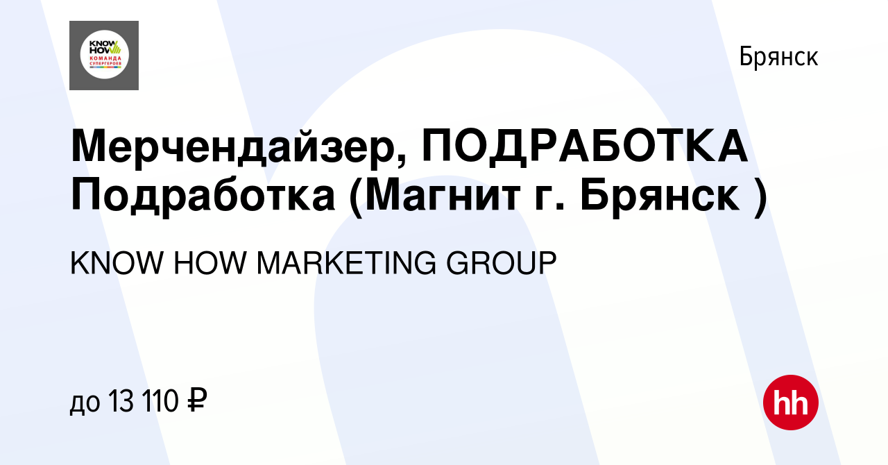 Вакансия Мерчендайзер, ПОДРАБОТКА Подработка (Магнит г. Брянск ) в Брянске,  работа в компании KNOW HOW MARKETING GROUP (вакансия в архиве c 11 июня  2023)