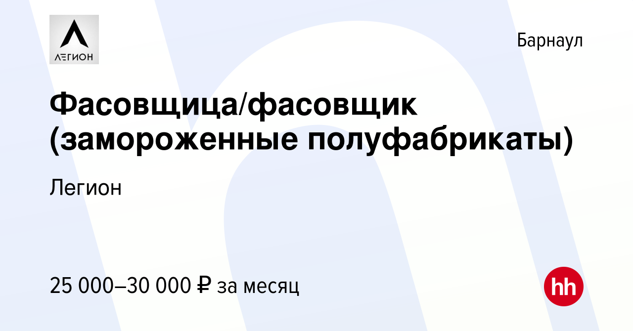 Вакансия Фасовщица/фасовщик (замороженные полуфабрикаты) в Барнауле, работа  в компании Легион (вакансия в архиве c 23 марта 2023)