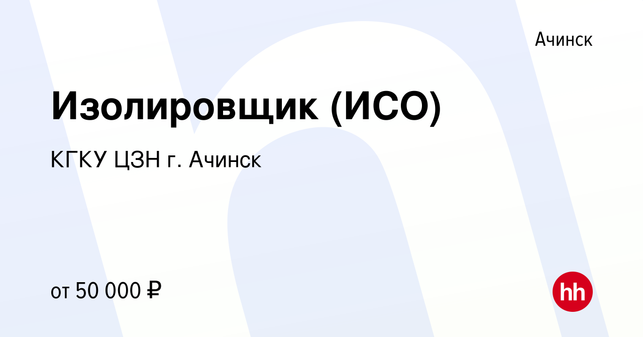 Вакансия Изолировщик (ИСО) в Ачинске, работа в компании КГКУ ЦЗН г. Ачинск  (вакансия в архиве c 22 апреля 2023)